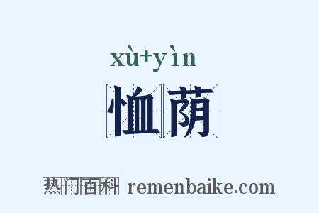恤荫是什么意思的图片